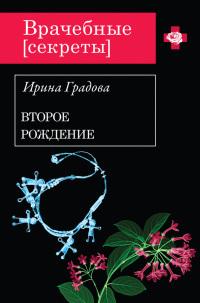 Второе рождение