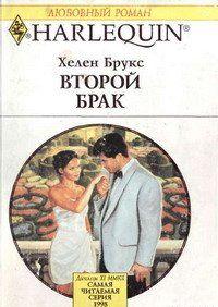 Второй брак