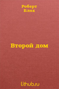 Второй дом