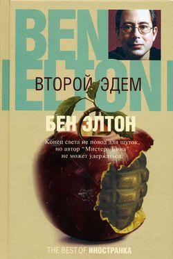 Второй Эдем