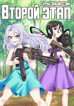 Второй этап (СИ)