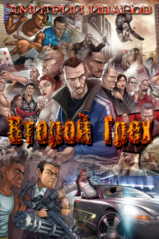 Второй Грех [СИ]