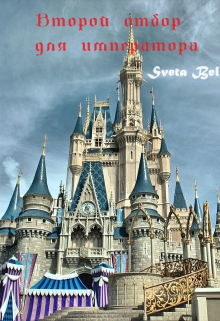 Второй отбор для императора