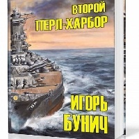 Второй Перл-Харбор