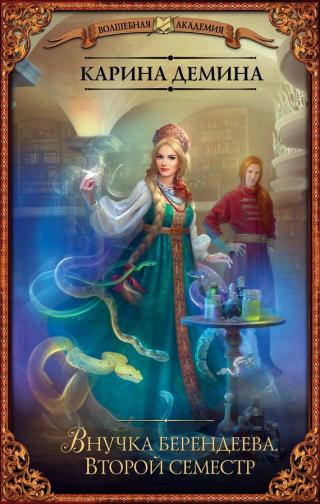 Второй семестр [litres]