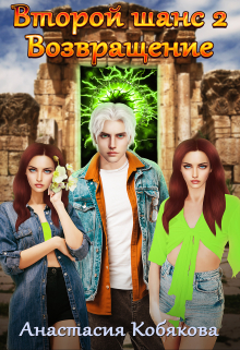 Второй шанс 2. Возвращение
