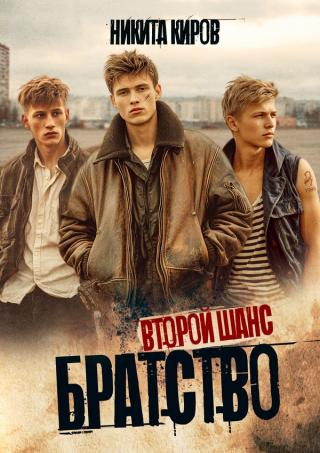 Второй шанс