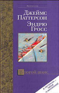 Второй шанс