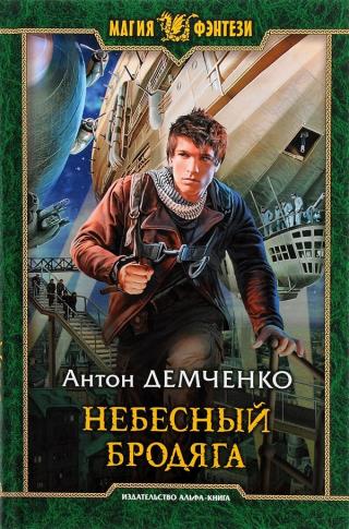 Небесный бродяга [litres, с иллюстрациями]