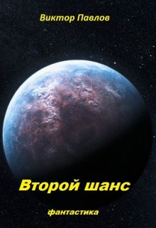 Второй шанс