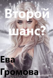 Второй шанс?