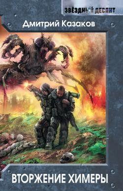 Вторжение Химеры