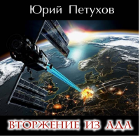 Вторжение из ада