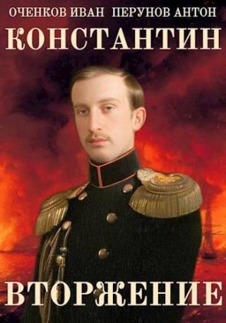 Вторжение [СИ]