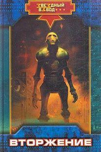 Вторжение