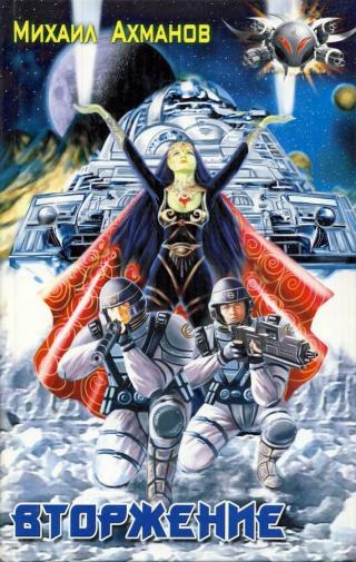 Вторжение [litres]