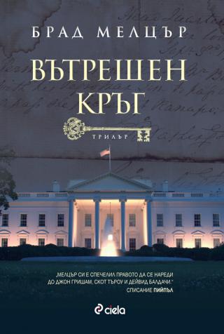 Вътрешен кръг