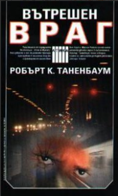 Вътрешен враг