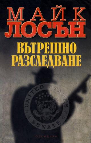 Вътрешно разследване [bg]