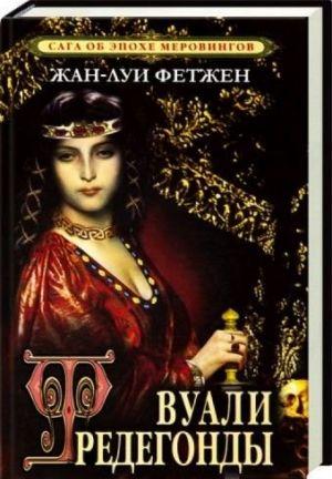 Аннотация: Новый исторический роман, написанный по образцовым канонам жанра. Современный французский писатель Ж.-Л. Фетжен, признанный в Европе мастер масштабных... Вуали Фредегонды