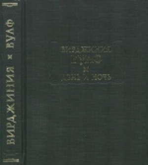 Вулф В. День и ночь