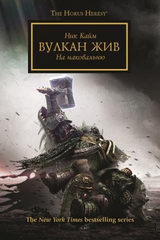Вулкан жив [ЛП]