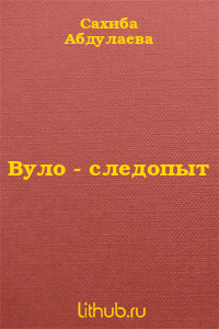 Вуло - следопыт