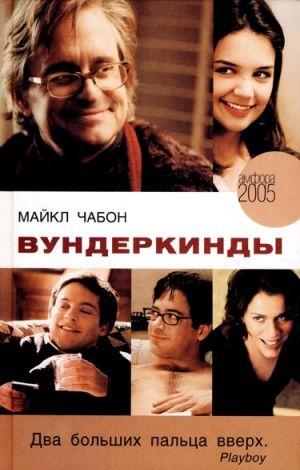 Вундеркинды