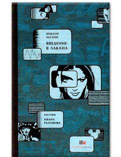 Введение в Лакана