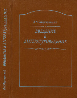 Введение в литературоведение
