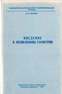 Введение в неевклидовы геометрии