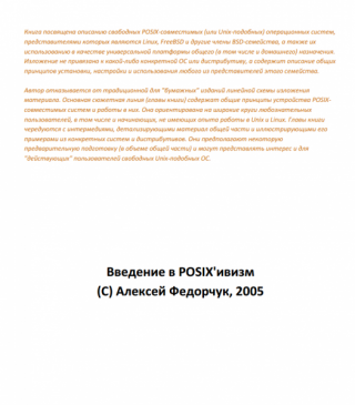 Введение в POSIX'ивизм