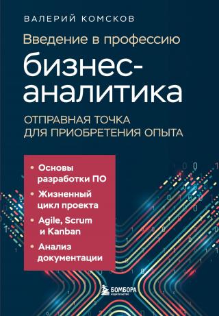 Введение в профессию бизнес-аналитика. Отправная точка для приобретения опыта [litres]