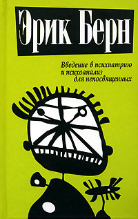 Введение в психиатрию и психоанализ для непосвященных