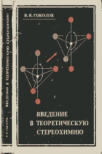 Введение в теоретическую стереохимию