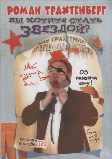 …Как выяснилось позже, красавицу и наняли для того, чтобы было кого обсирать. Для меня в тот вечер стало открытием, что люди у нас не совсем дурные и видят, кто есть... Вы хотите стать звездой?