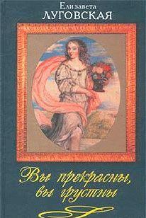 Елизавета Луговская продолжает тему удивительных женских судеб. Екатерина Медичи и королева Марго, царевна Софья и Екатерина I, множество светских красавиц,... Вы прекрасны, вы грустны