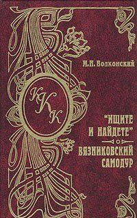 В центре романа "Ищите и найдете" - "неофициальная история" последних лет XVIII столетия. Действие романа разворачивается с удивительной быстрой и энергией и... Вязниковский самодур