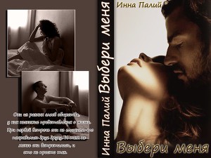 Выбери меня (СИ)