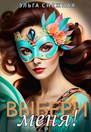 Выбери меня!