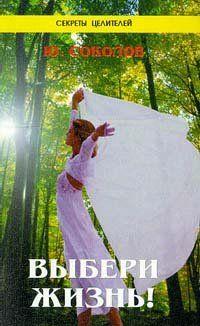 Выбери жизнь!