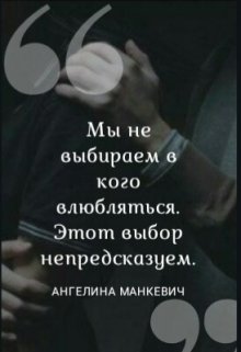Жизнь Татьяны Филатовой резко начала ухудшаться. Проблемы в семье, сумасшедшие преследователи, зависть и злоба лучшей подруги - всё смешалось в одну громадную... Выбор (1 книга)