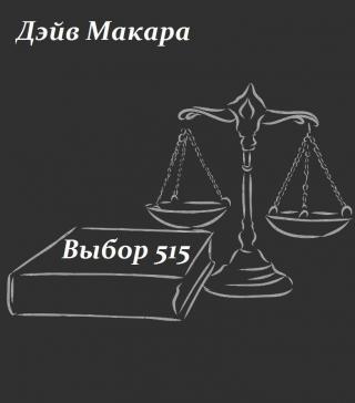 Выбор 515 [СИ]