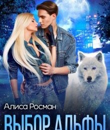 Выбор Альфы (СИ)