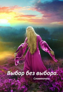 Выбор без выбора.