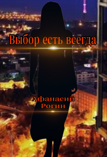 Выбор есть всегда