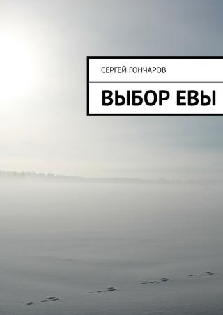 Выбор Евы [СИ]