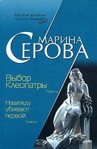 Выбор Клеопатры