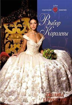 Выбор королевы