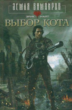 Выбор Кота